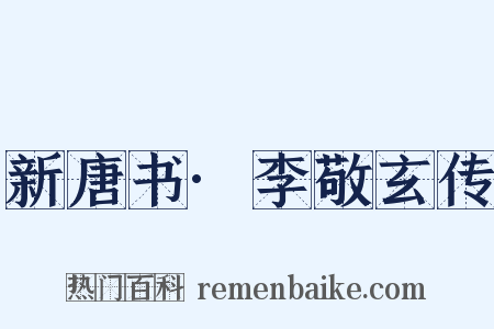 新唐书·李敬玄传是什么意思的图片